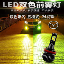 Mazda 2 3 6 Unksera CX-5 Atz Wing modified super bright LED double-color fog light bulb