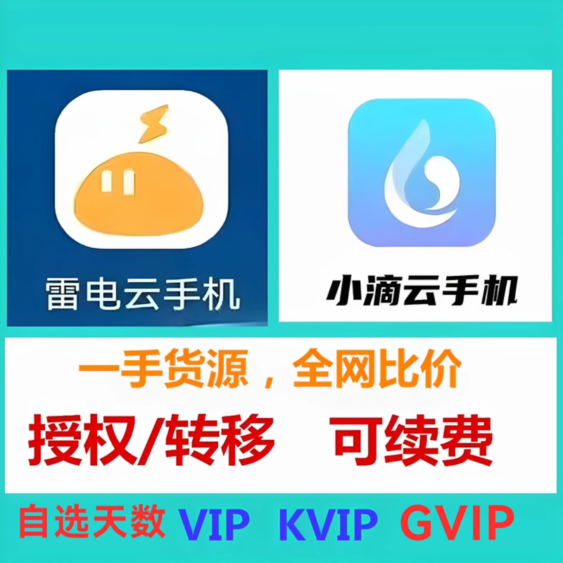 Xiaodiyun Mobile Phone Authorization Thunderbolt Cloud Mobile Phone Authorization Transfer 30 Days Vip10 90 Days Kvip14Gvip Annual Subscription