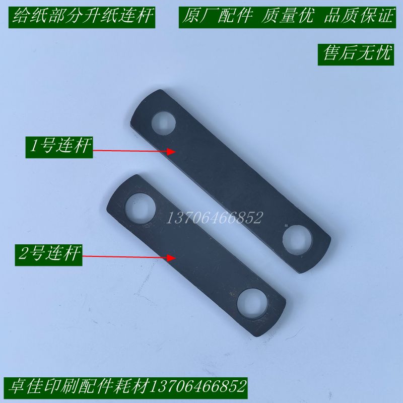 Paper lift connecting rod (single price) Paper feed connecting rod rod Offset printing machine accessories Printing machine equipment consumables