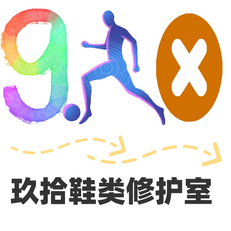 玖拾维修洗护