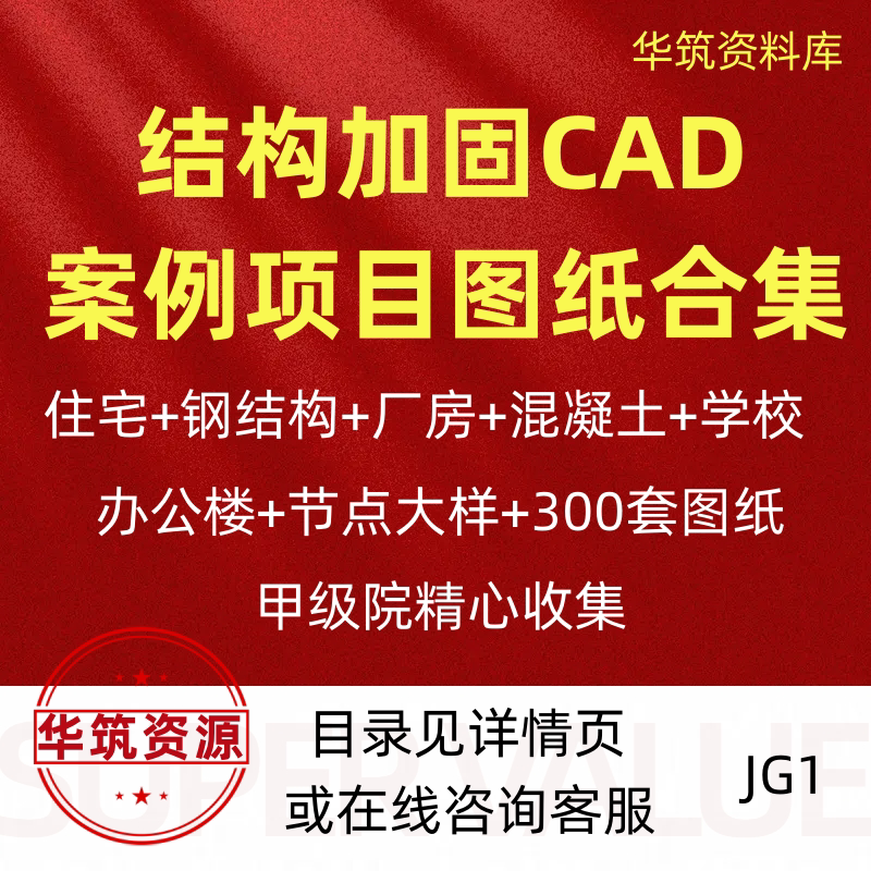 Collection of Cad Drawings for Structural Reinforcement, Case Studies, Steel Structure Workshops, Concrete Schools, Office Buildings, and Nodes