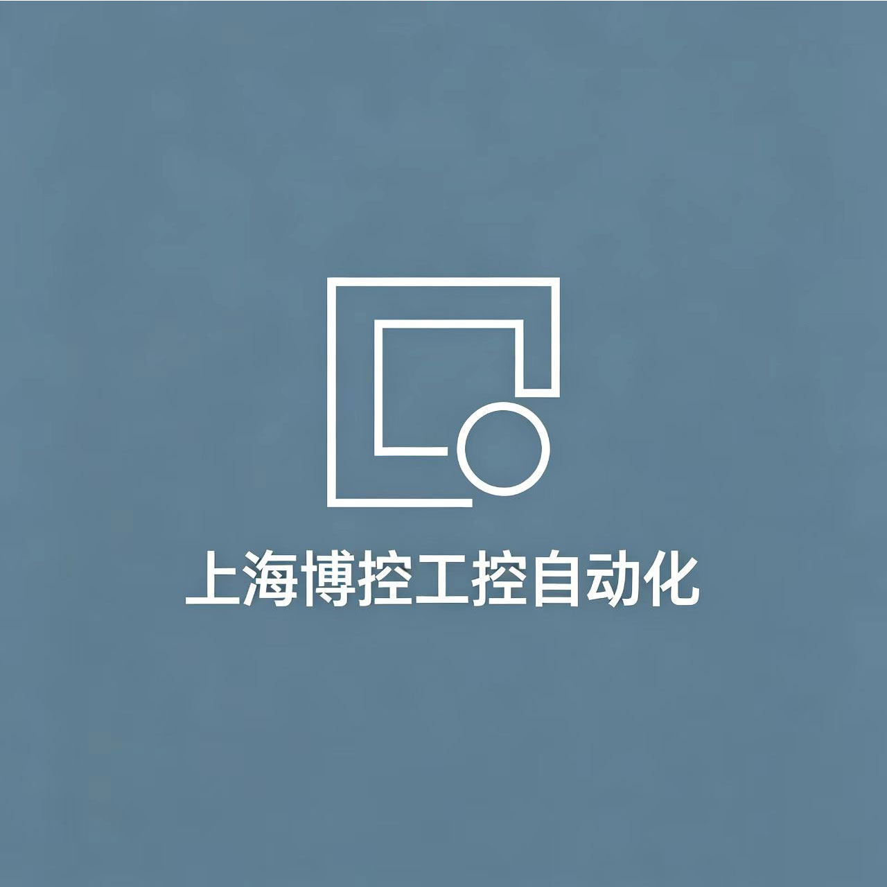 上海博控工控自动化