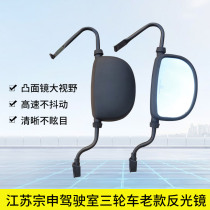 Jiangsu Zongshenlong J5 cab J7 tricycle original reversing mirror ZS200ZH650 Rearview mirror mirror