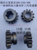 Fu five-star Lovol tricycle accessories FT200WX250 generation reverse gear afterburner sub-gearbox reverse gear