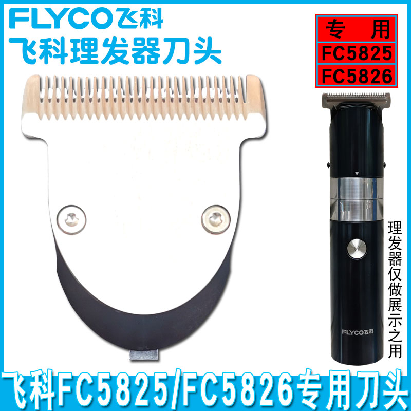 Flying Section FC5825 5826 hairdryer accessories cutter head electric pushhead accessories haircut blade original dress-Taobao