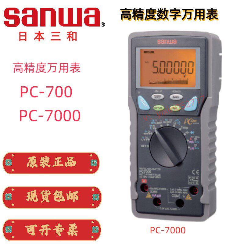 Japan SANWA and High-Precision Wanuse Table PC700 PC7000 high-precision digital multimeter automatic-Taobao