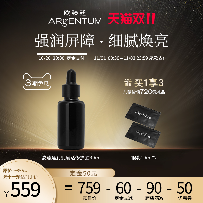 Argentum 欧臻廷 润肌赋活修护油 30ml 双11预售￥559包邮包税（需50元定金）赠银乳10ml*2