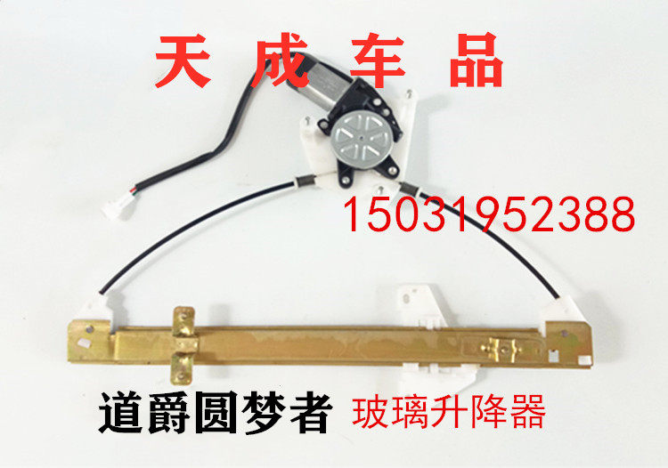 Adapted to Daojue Dreamer Front Step Electric Four-Wheeler Accessories Glass Window Lifter Lifter Window Roller