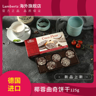 ランバーツ ココナッツペストリー チョコレートクッキー 125g カジュアルスナッククッキー ペストリー 輸入食品