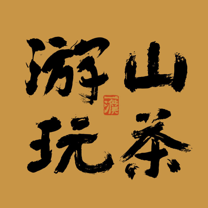 游山玩茶的LOGO