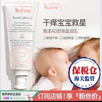 (Bonded warehouse straight hair) Avene triple soothing ad cream repair moisturizing body lotion soothes dry itching