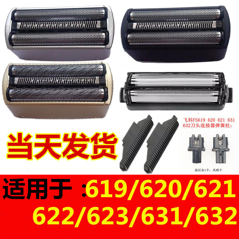 Applicable to the flying cove shaving cutter head knife mesh FS623 620 blade mesh cover FS621 631619632 accessories