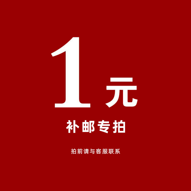 运费邮费补差价专拍请勿单拍