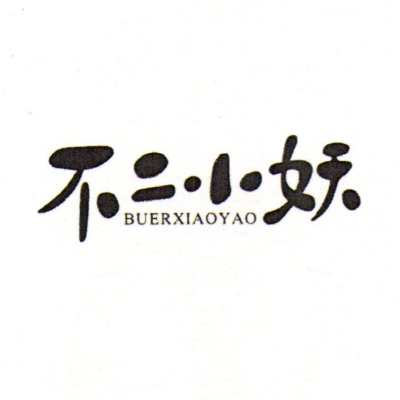 不二小妖