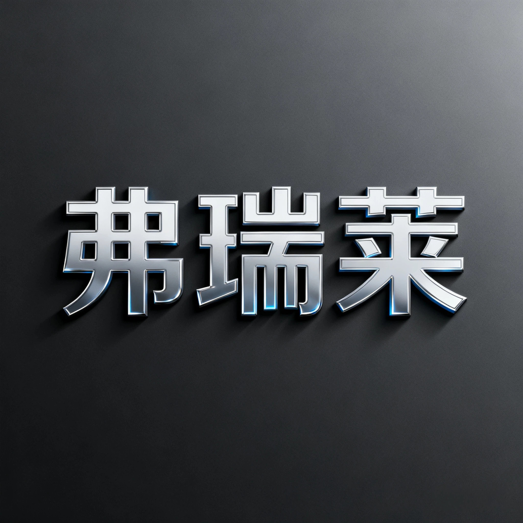 弗瑞莱智能安防设备企业店的LOGO