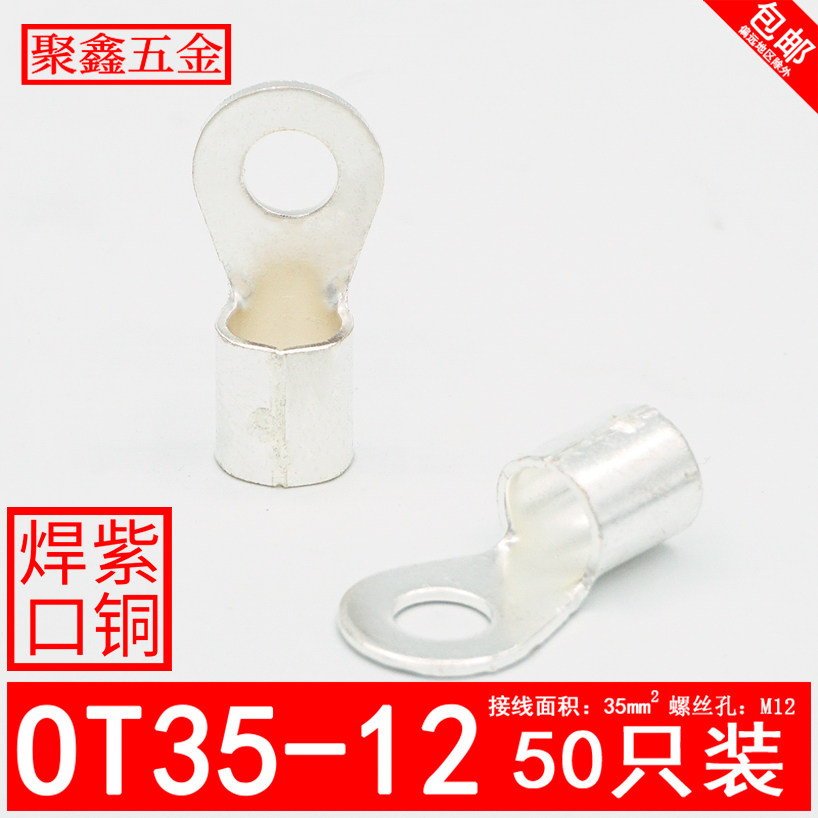 OT35-12 cold pressed wiring terminal O type round cable copper connector 35 squared copper wiring nose copper wire ear