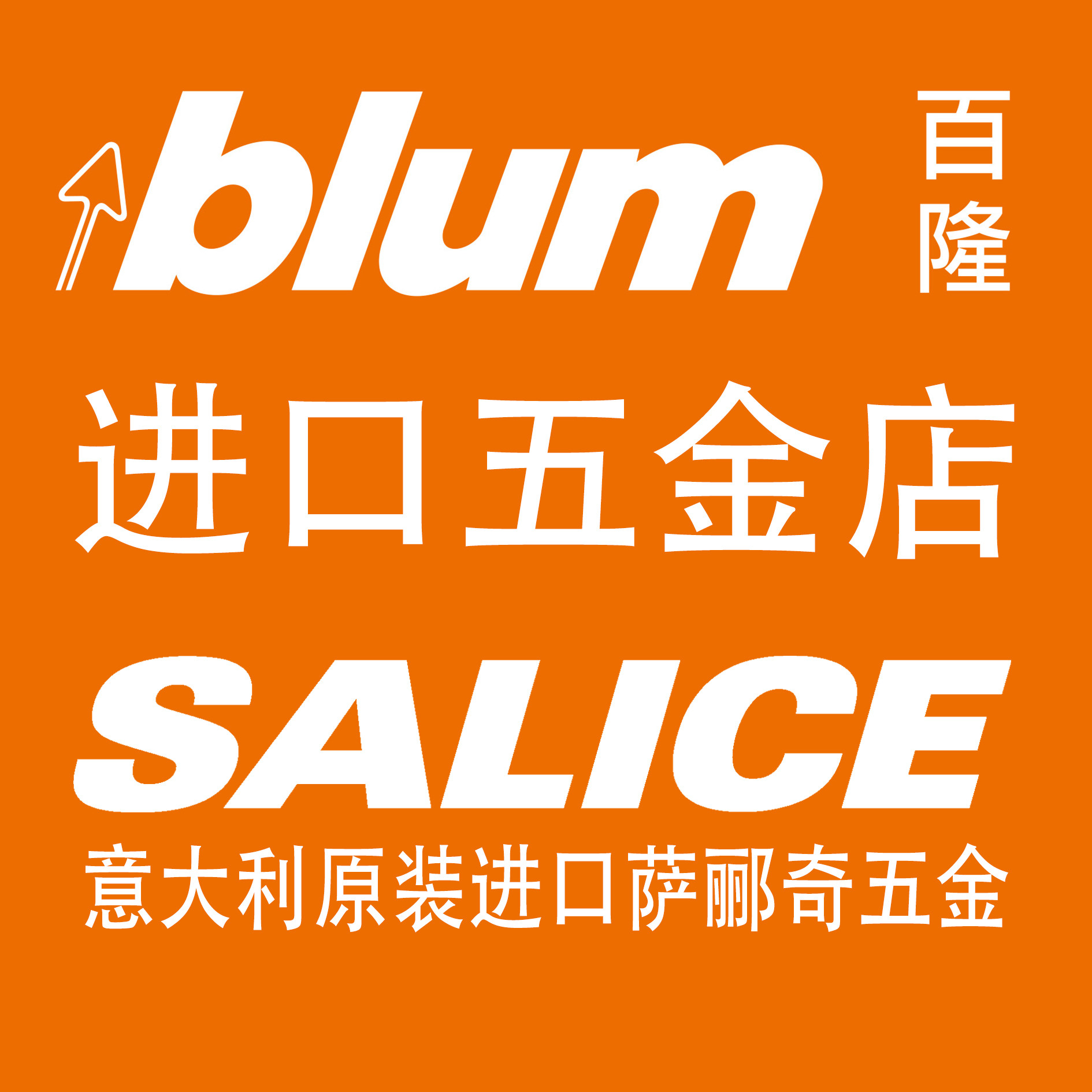 百隆萨郦奇进口五金店