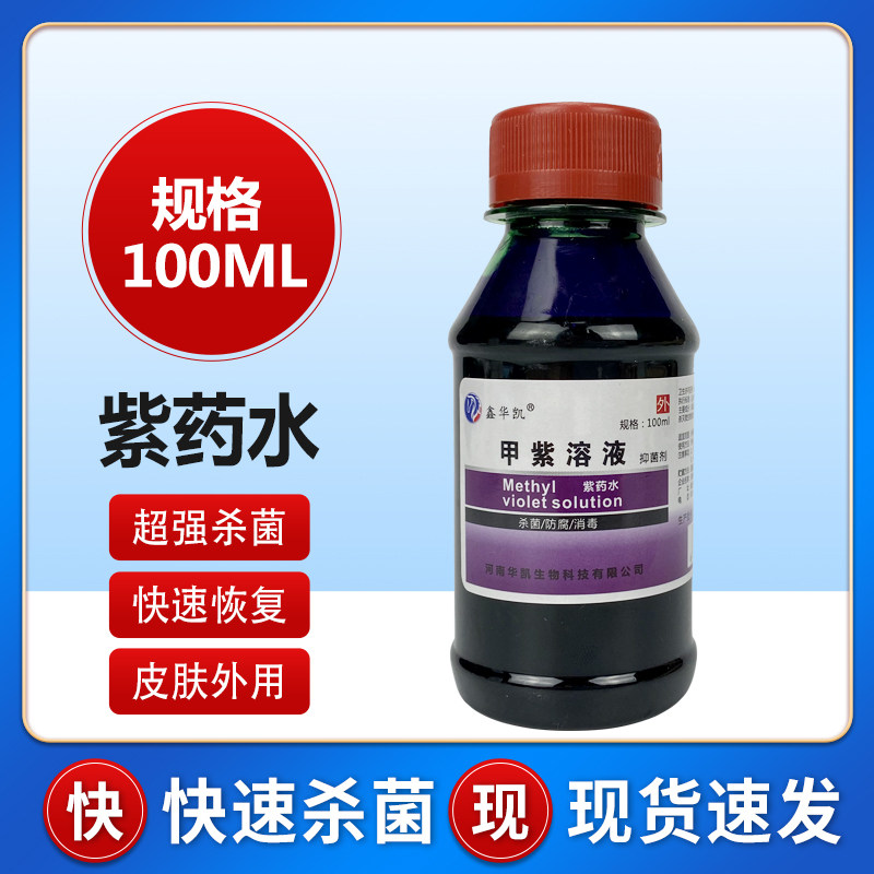 医用甲紫溶液抑菌剂小瓶100ml 紫药水 皮肤伤口杀菌 龙胆紫防腐剂