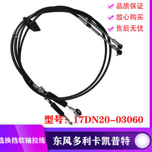 1703060-C31212 Dongfeng Dolica Gear Shift Flexible Shaft Cable, Forika, Captec, Kangba Gear Shift Cable
