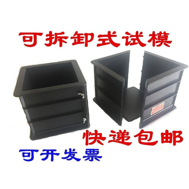 Test mode 150 detachable concrete plastic test mode pressure test box anti-pressure 100 concrete test block anti-seepage engineering test mode box