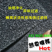 Flue Purifying Activated Carbon Honeycomb Sponge Activated Carbon Foam Filter Water Tower Fish Tank Water Ethnic Strainer