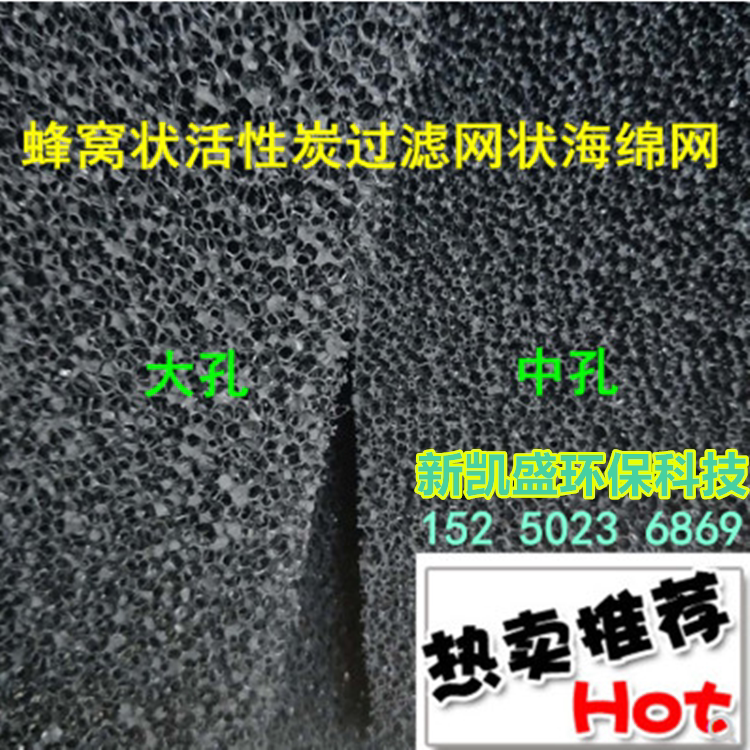 Coarse pores, medium pores and fine pores, special activated carbon filter sponge for oil fume purifier, deodorant activated carbon filter