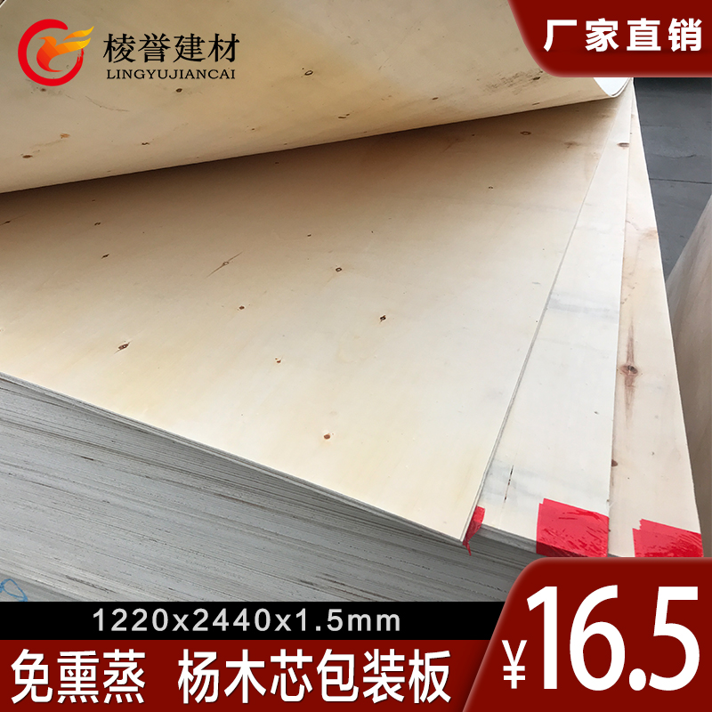 Import and export Fumigation Free Yang Wood Core Packing Plate Three Splints 1 5mm Entrusted Tray Packing Case plate Domestic backing plate