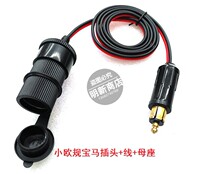 German standard European car power supply European cigarette lighter plug small socket car charger BMW motorcycle converter head
