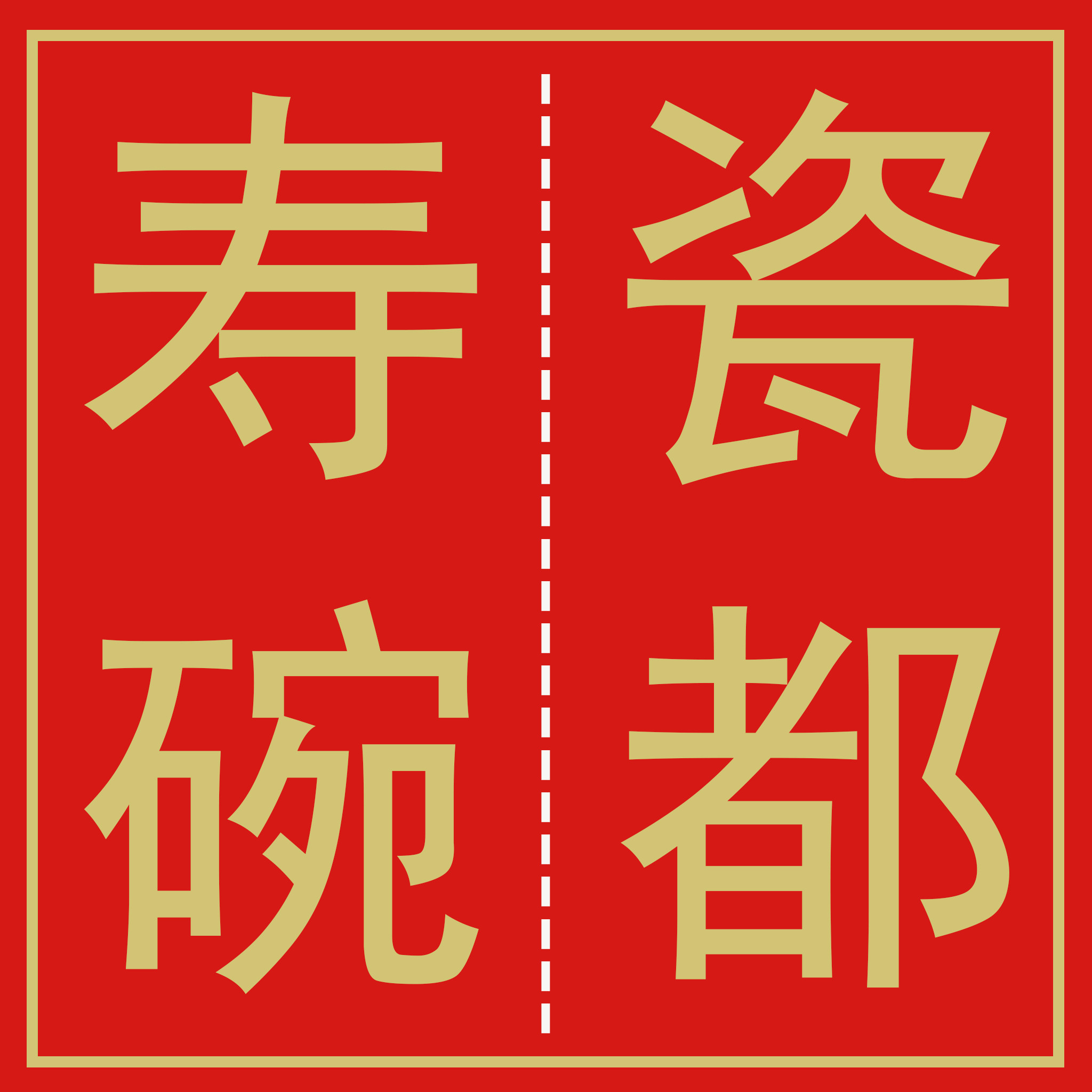 瓷都寿碗批发