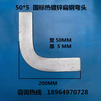 50*5 national standard hot-dip galvanized flat iron horizontal elbow right angle flat steel 90 degree outdoor grounding lightning arrester belt corner