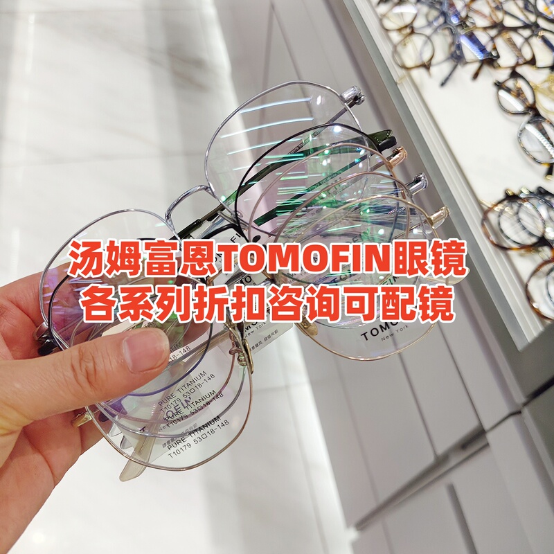 Tomofin Tom Fuen's Various Series of Men's and Women's Glasses Are 90% in Stock. Inquire for Surprise Prices and Can Be Fitted with Various Lenses