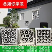 Myoobao cement wall Chinese-style double-sided hollowed-out flower window imitation ancient flower lattice window prefabricated Su style ancient construction window flower emblems