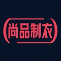 尚品制衣