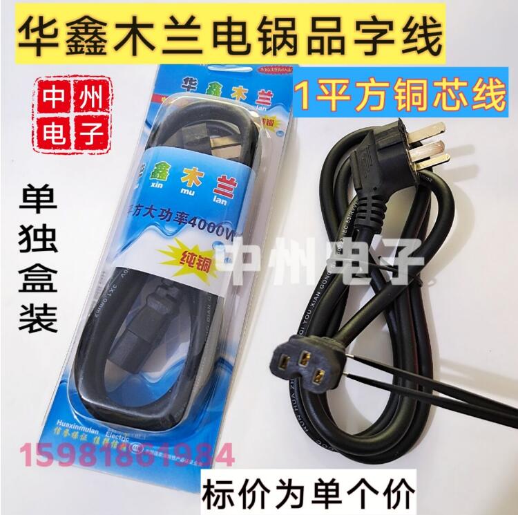 Huaxin all-copper pure copper high-power character header power cord rice cooker power cord electric heating pot electric kettle