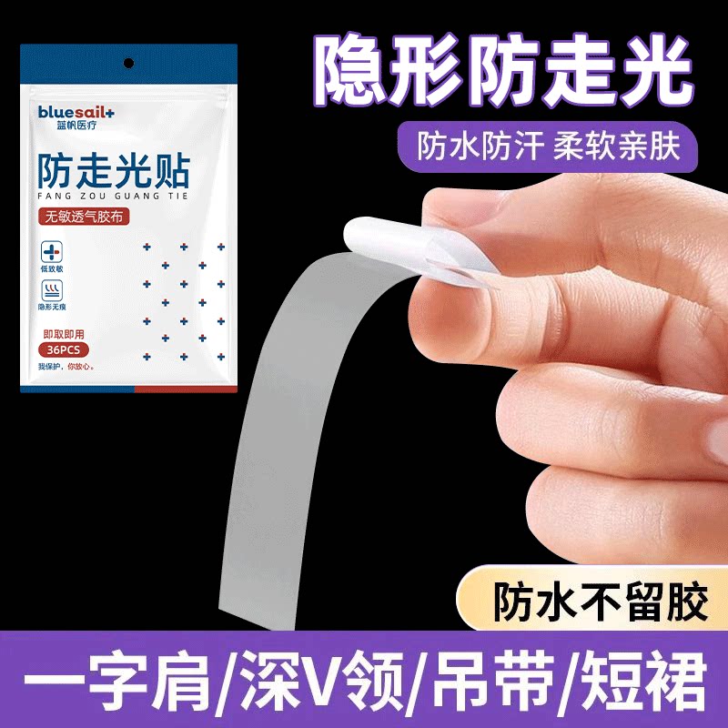 蓝帆防走光贴医用级防敏胶夏季领口衣服隐形女胸口衬衣吊带防滑贴