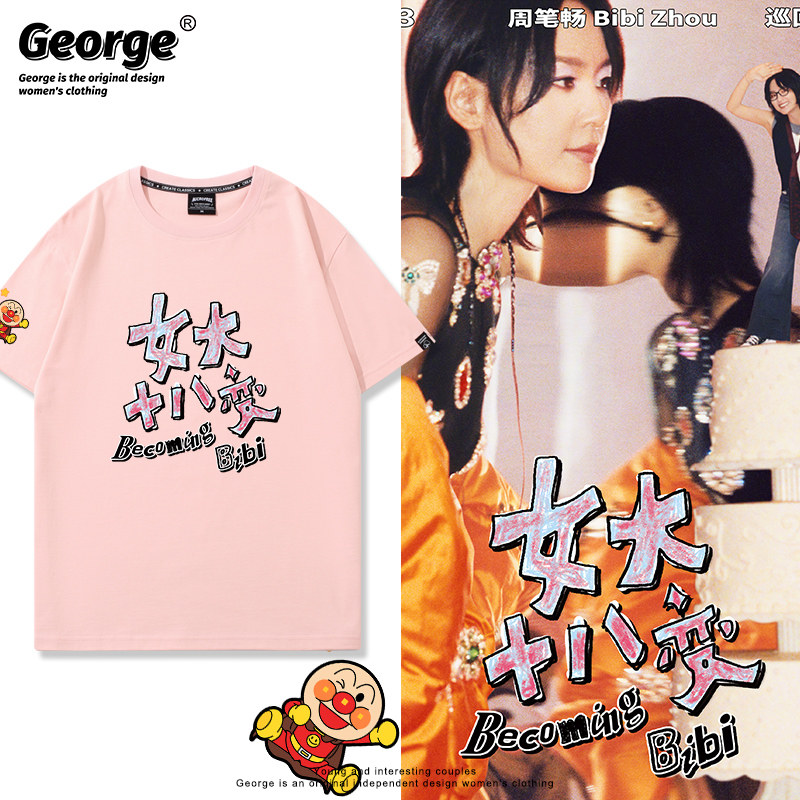 ビビ・チョウの半袖「少女十八変身」コンサートツアーTシャツ - ボス・チョウと同じスタイルの応援シャツ