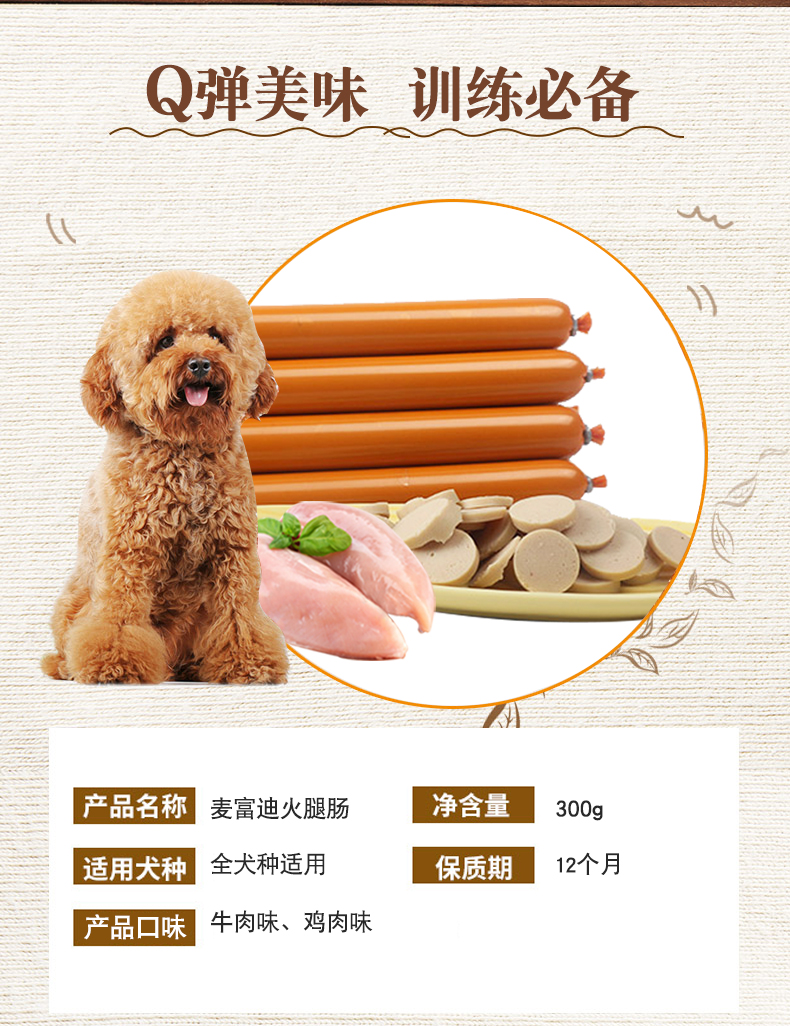 麦富迪犬宠物零食火腿肠