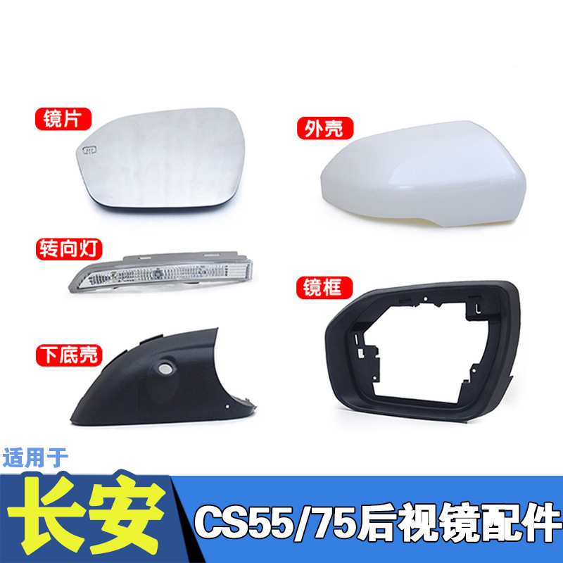 Suitable for Changan CS75 rearview mirror lens direction light frame shell rear mirror CS55 auto parts