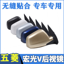 Suitable for Wuling Hongguang V Rongguang V rearview mirror assembly reversing lens reflector rear viewing mirror accessories
