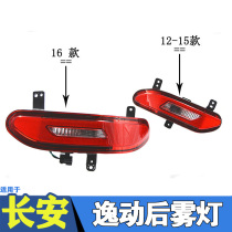Suitable for Changan Yilong rear fog lamp assembly Yigong Zhishang XT rear bar lamp reversing lampshade reflector accessories