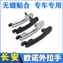 Changan Ouno middle door handle car door handle Ono front door middle door door outside clasp hand rear door handle accessories