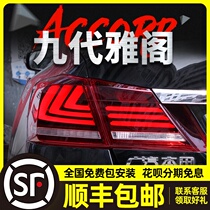  Suitable for Honda 9th generation Accord taillight assembly 9th generation Accord modified led water steering driving light brake light