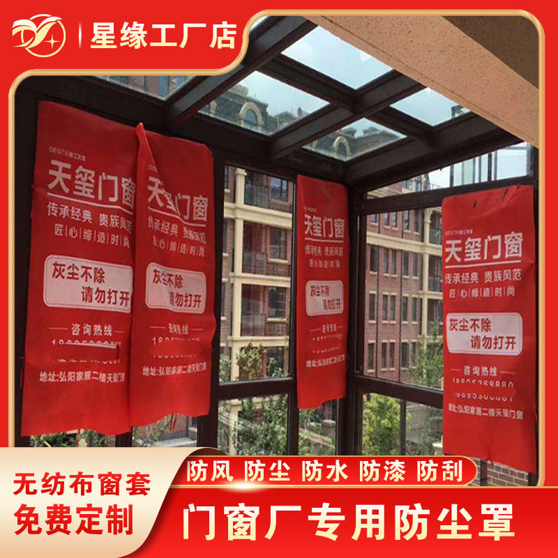 Decoration door and window protection sleeve screen window protection film broken bridge aluminum door and window bag non-woven door and window protection sleeve customized printing