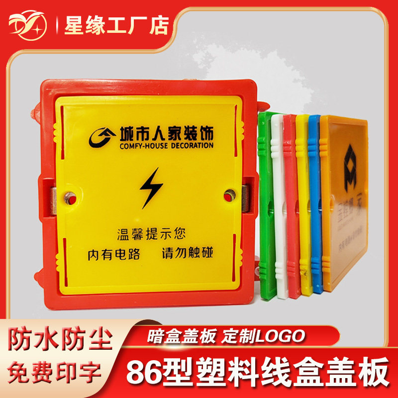 Construction decoration box protective cover 86 type dark box protective cover modified PVC switch bottom line cap