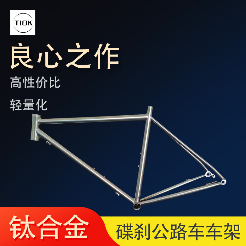 Tiok Titanium Alloy Frame Disc Brake Road Bike Frame Direct from the Source Factory, Flat-Mount Disc Brake Road Bike Frame Tiok Titanium Alloy Frame Disc Brake Road Bike Frame Direct from the Source Factory, Flat-Mount Disc Brake Road Bike Frame