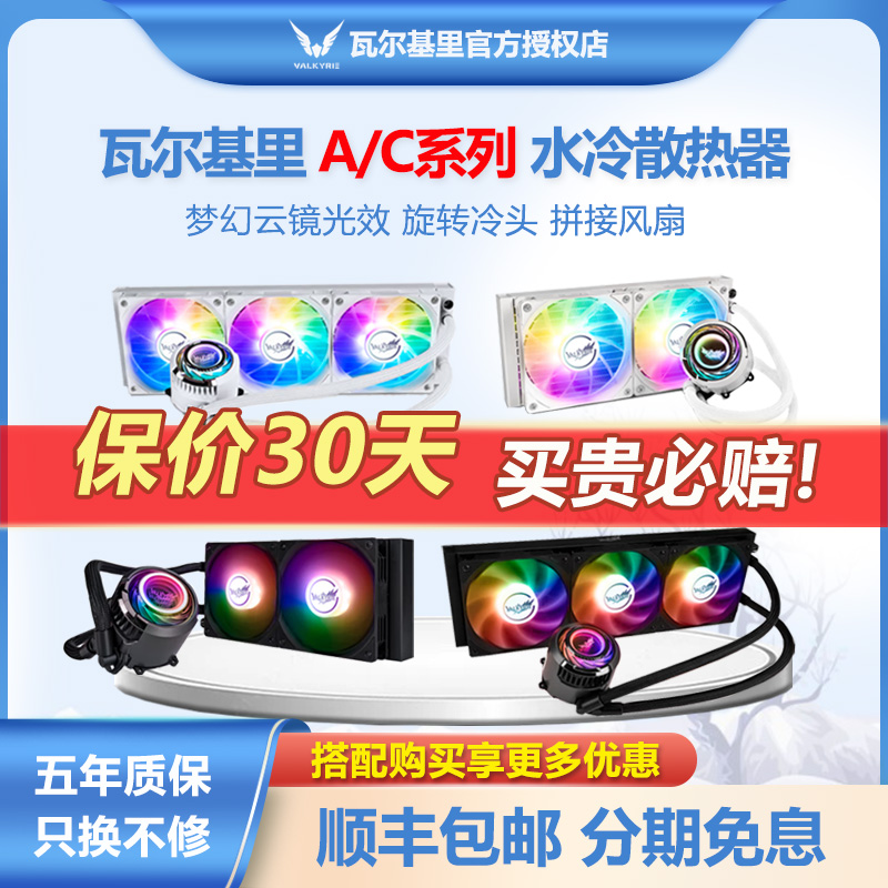 VK Valkiri A360 C360 C360 c240 c240 computer pure white CPU water cooled fan radiator-Taobao