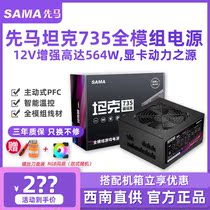 SAMA Xianma tank 735 power module rated 600W desktop computer host power supply supports dual CPU power supply