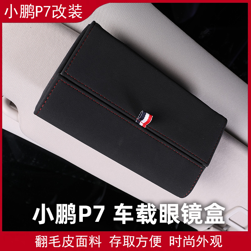 Specialized for Xiaopeng Automotive P7 glasses box storage box multi - functional creative sunglasses car interior