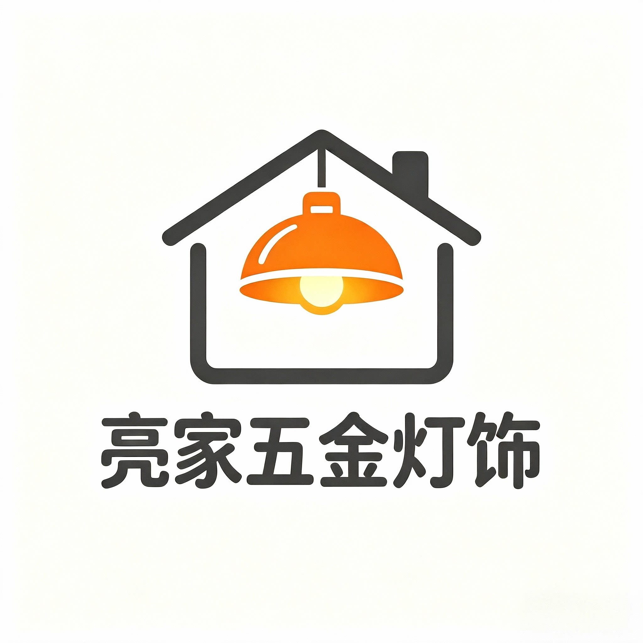 亮家五金灯饰