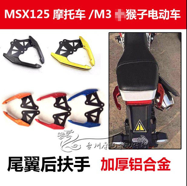 M3 monkey rear armrests MSX125 Wangjiang big paparazzi tail monkey M5M6 Honda moron retrofit accessories